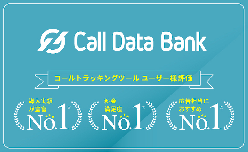 コールトラッキングシステム【Call Data Bank】（コールデータバンク）のサービスページをリニュアルしました。