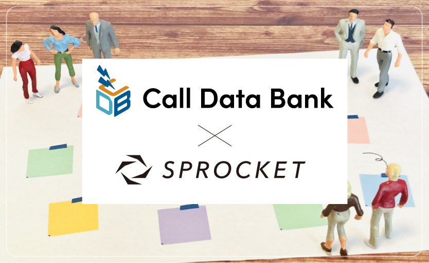 コールトラッキングシステム「コールデータバンク」、 CROプラットフォーム「Sprocket」と連携！ 入電実績を反映したウェブ接客が可能に