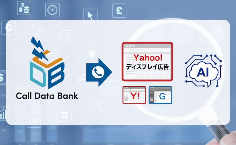 日本初、コールトラッキングシステム「Call Data Bank」、Yahoo!ディスプレイ広告でもオフラインコンバージョンのインポート機能が対応可能に