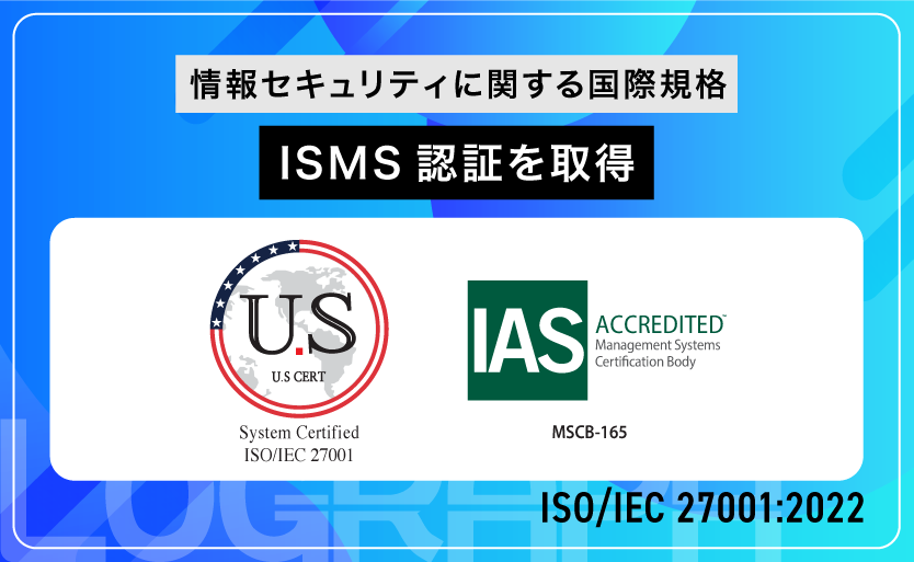 株式会社ログラフがISMS認証（ISO/IEC 27001:2022）を取得