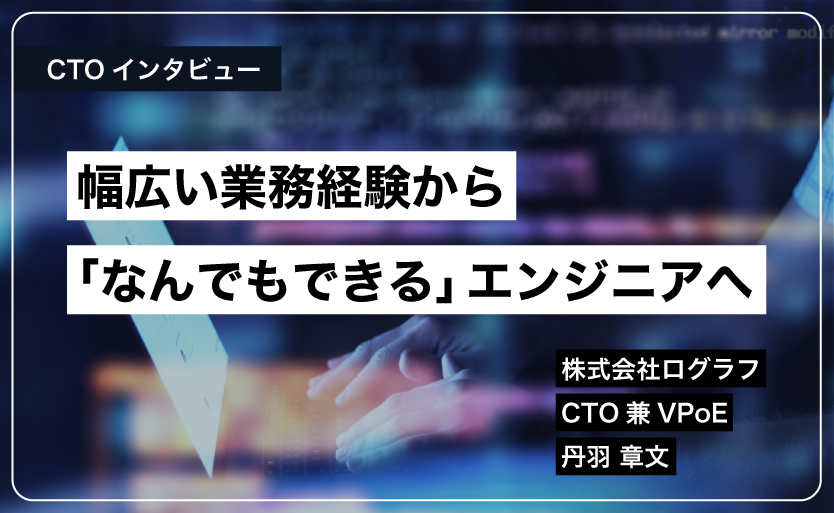 株式会社ログラフ CTO兼VPoE 丹羽章文のインタビューが『テックキャリアマガジン』に掲載