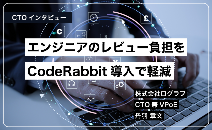株式会社ログラフ コードレビュー支援ツールCodeRabbit導入成果についてのCTOインタビューがCodeRabbit公式サイトに掲載